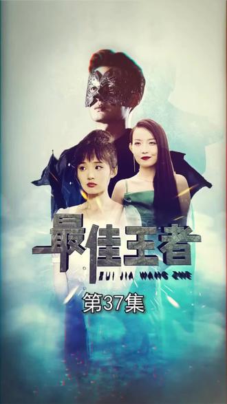 最佳王者 81-95集(大结局)