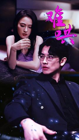 难哄 61-80集(大结局)