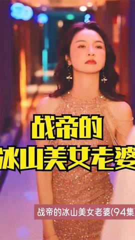战帝的冰山美女老婆 全集(大结局)