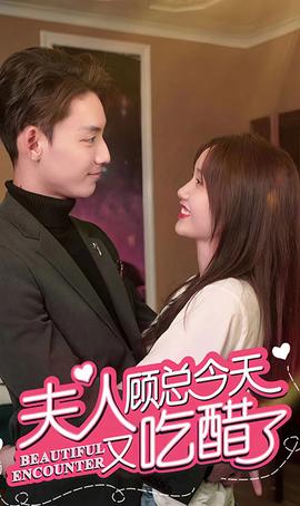 夫人 顾总今天又吃醋了 全集(大结局)