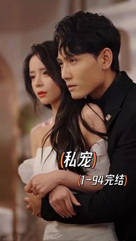 私宠短剧版 全集(大结局)