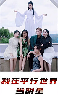 我在平行世界当明星 全集(大结局)
