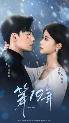 第19年 全集(大结局)