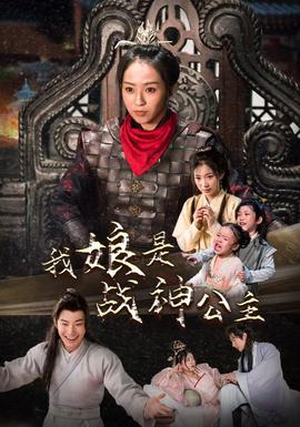 我娘是战神公主(全集)