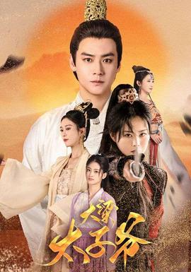 大梁太子爷 全集(大结局)