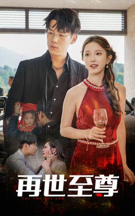 再世至尊 全集(大结局)