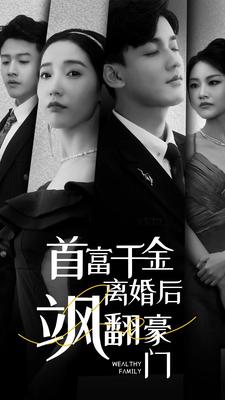 首富千金离婚后飒翻豪门(全集)