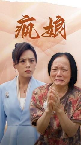 疯娘 全集(大结局)