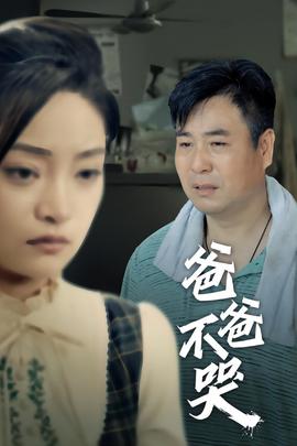 爸爸不哭 全集(大结局)