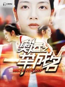 奥运之一举成名(全集)