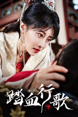 踏血行歌 全集(大结局)