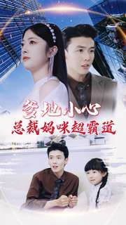 爹地小心：总裁妈咪超霸道 全集(大结局)