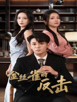 金丝雀的反击 全集(大结局)