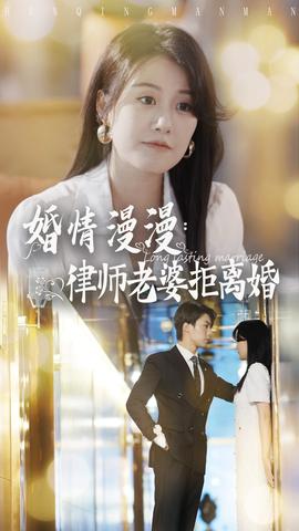 婚情漫漫：律师老婆拒离婚 全集(大结局)