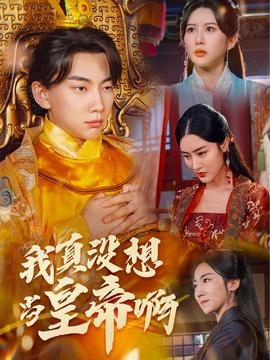 我真没想当皇帝啊$回到古代当昏君 全集(大结局)