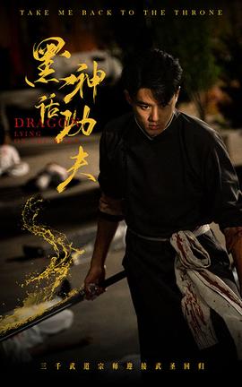 黑神话功夫 全集(大结局)