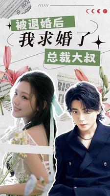 被退婚后，我求婚了总裁大叔！ 全集(大结局)