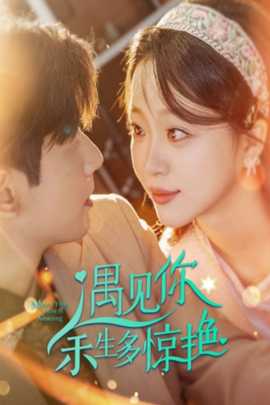 遇见你余生多惊艳 全集(大结局)