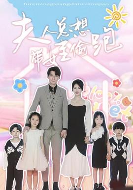 夫人总想带娃偷跑 全集(大结局)
