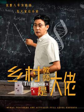 乡村教师是大佬 全集(大结局)
