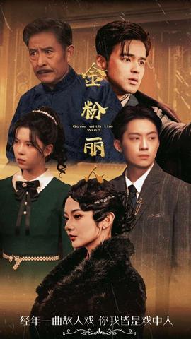 金粉丽人 全集(大结局)