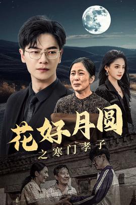 花好月圆之寒门孝子 全集(大结局)