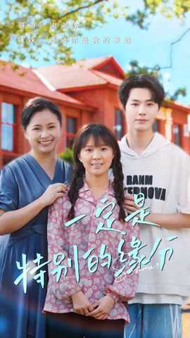 一定是特别的缘分 全集(大结局)