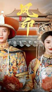 凤印深宫策 全集(大结局)