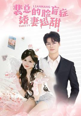 裴总的脸盲症娇妻好甜 全集(大结局)