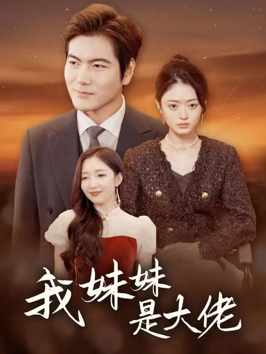 我妹妹是大佬 全集(大结局)