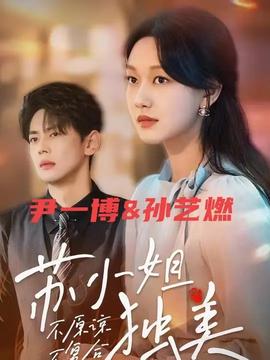 不原谅不复合苏小姐独美 全集(大结局)