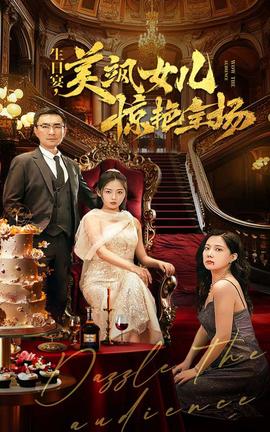 生日宴，美飒女儿惊艳全场 全集(大结局)