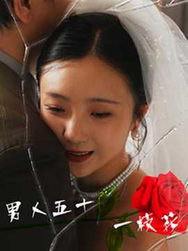 男人五十一枝花 全集(大结局)