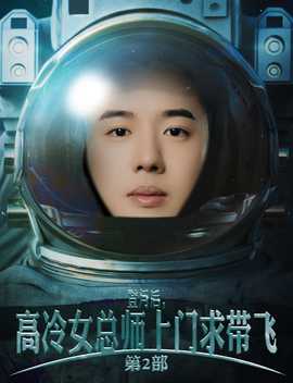 登月后，高冷女总师上门求带飞第2部 全集(大结局)