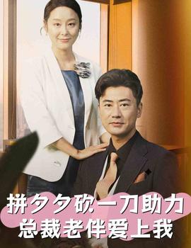拼夕夕砍一刀助力总裁老伴爱上我 全集(大结局)
