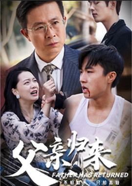 父亲归来 全集(大结局)