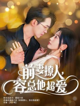 前妻撩人，容总他超爱 全集(大结局)