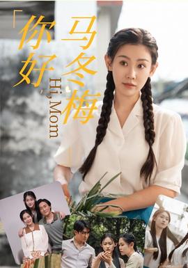 你好，马冬梅 全集(大结局)
