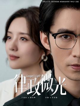 律政微光 全集(大结局)