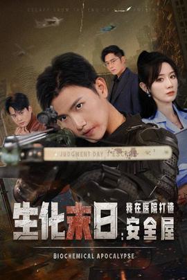 生化末日我在医院打造安全屋 全集(大结局)