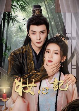 妆心记 第15集