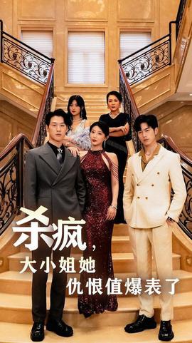 杀疯，大小姐她仇恨值爆表了(全集)