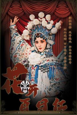 花开百日红 全集(大结局)