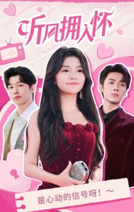 听风拥入怀 全集(大结局)