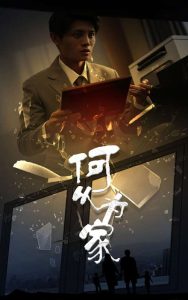 新：何以为家 全集(大结局)