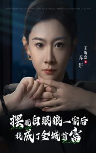 摆脱白眼狼一家后我成了全城首富 全集(大结局)