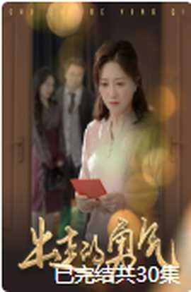 出走的勇气 全集(大结局)