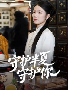 守护半夏守护你 全集(大结局)