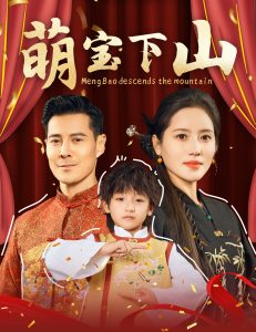 萌宝下山 全集(大结局)