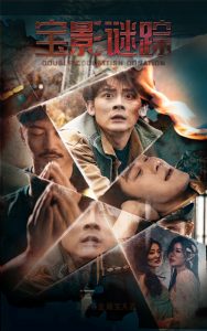 宝影迷踪 全集(大结局)